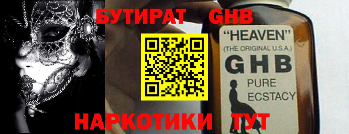 Знаменск  БУТИРАТ 99%  Вход с VPN 