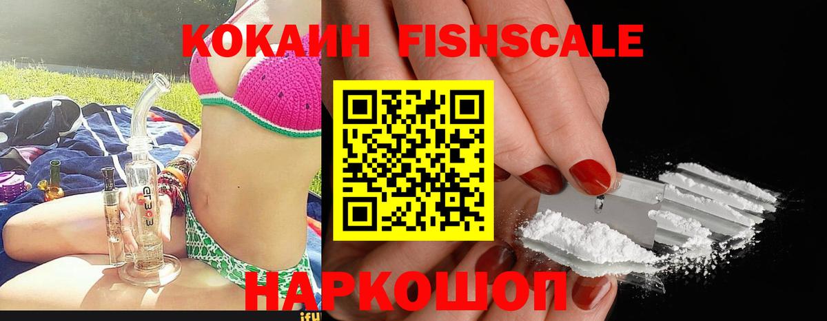 Cocaine FishScale  Cocaine  Знаменск  Вход с VPN 