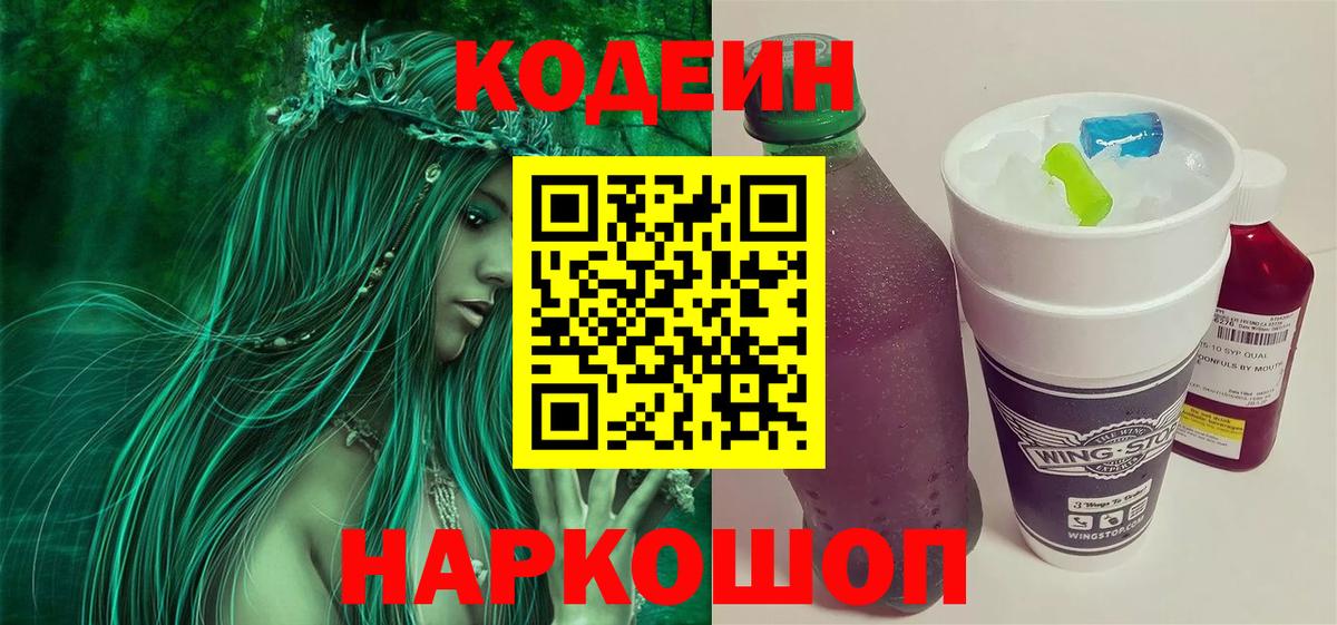 Codein Purple Drank  Вход с VPN  Знаменск  Кодеин напиток Lean (лин) 